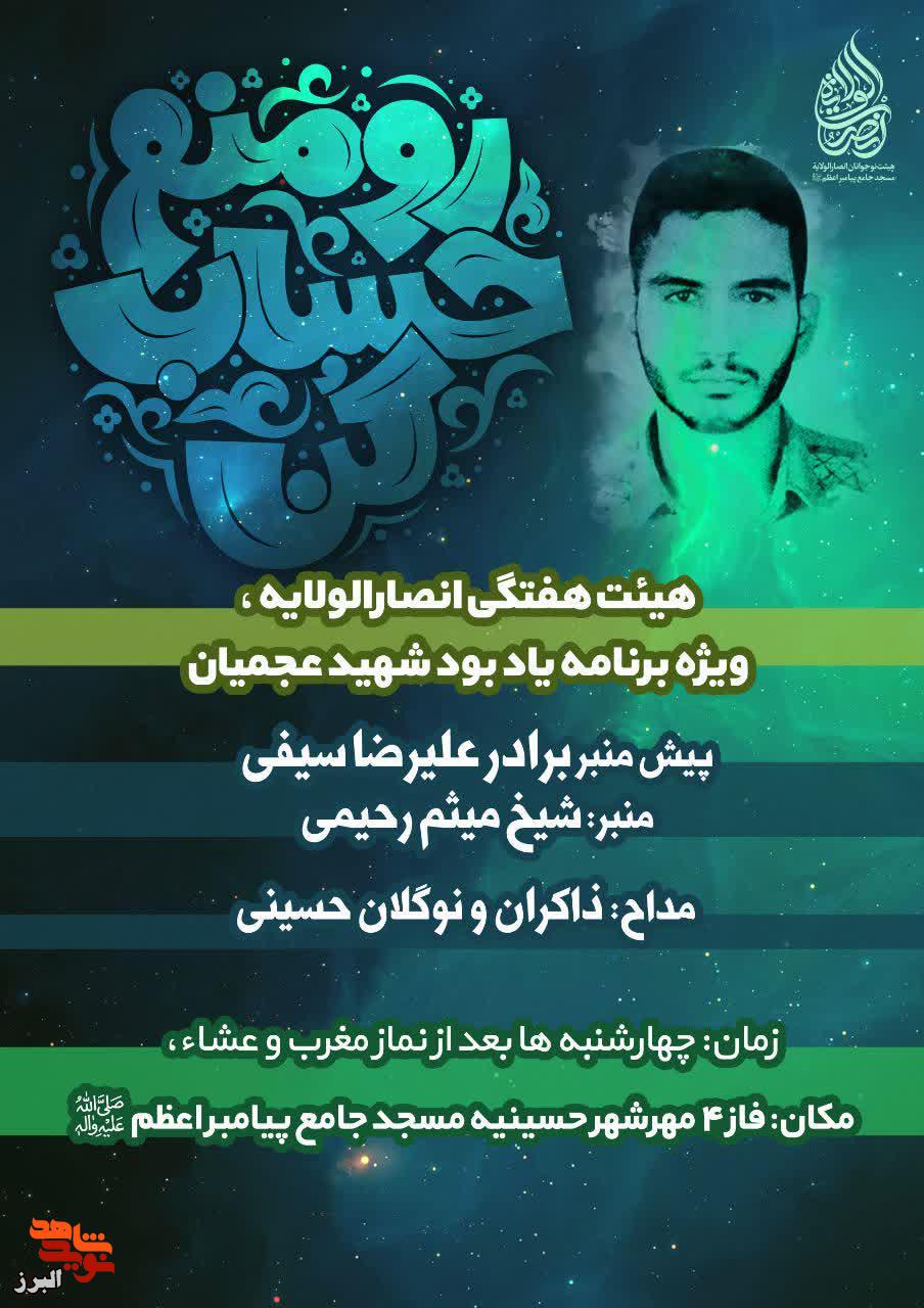 شهید عجمیان