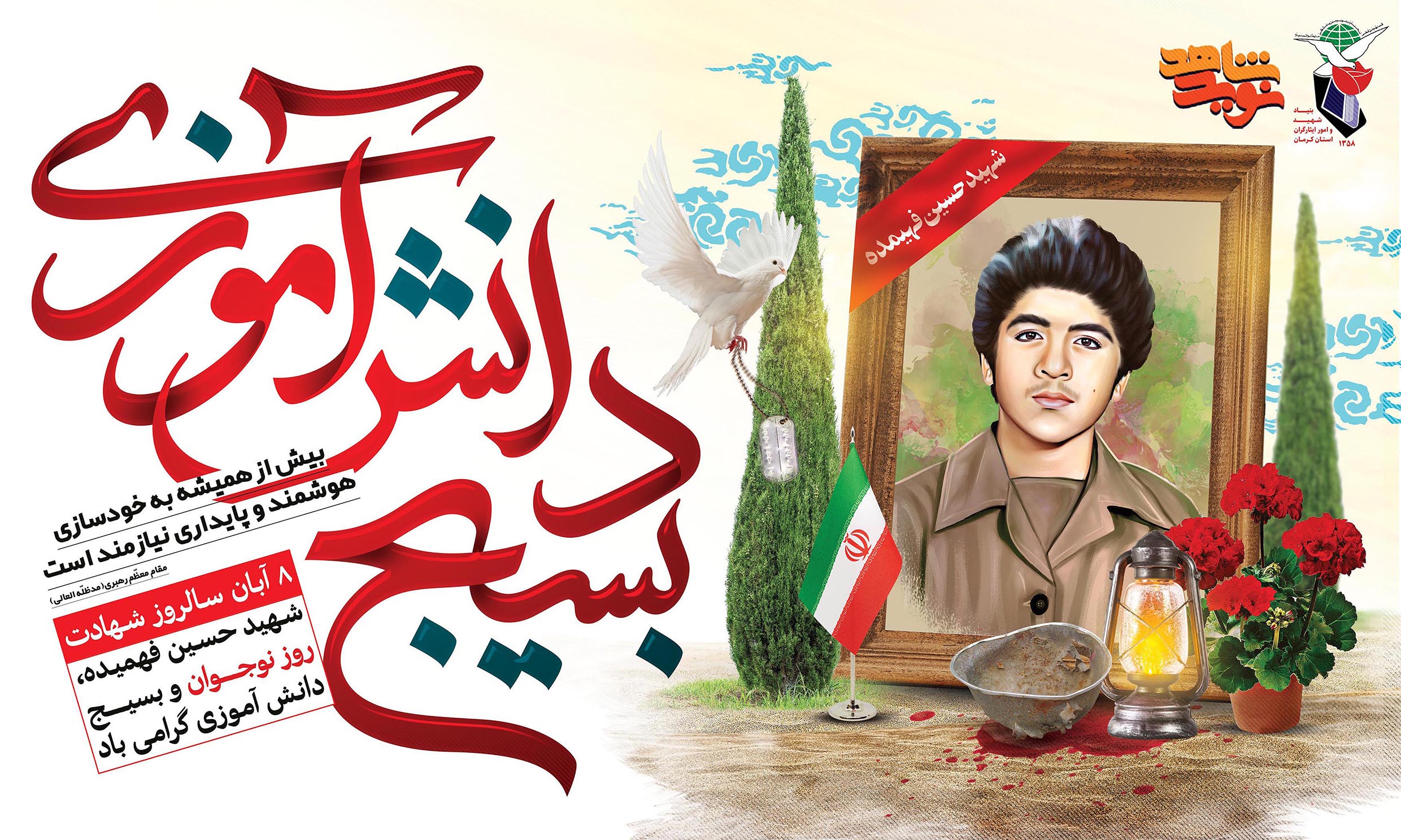 ۸ آبان ماه ،روز نوجوان و بسیج دانش آموزی