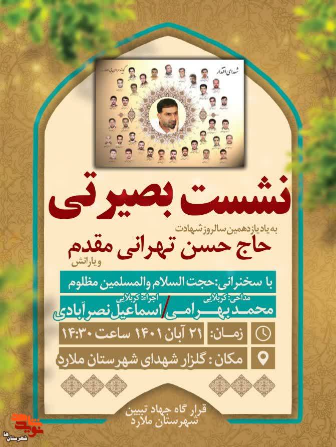 یازدهمین یادواره شهدای اقتدار شهرستان ملارد برگزار می‌شود