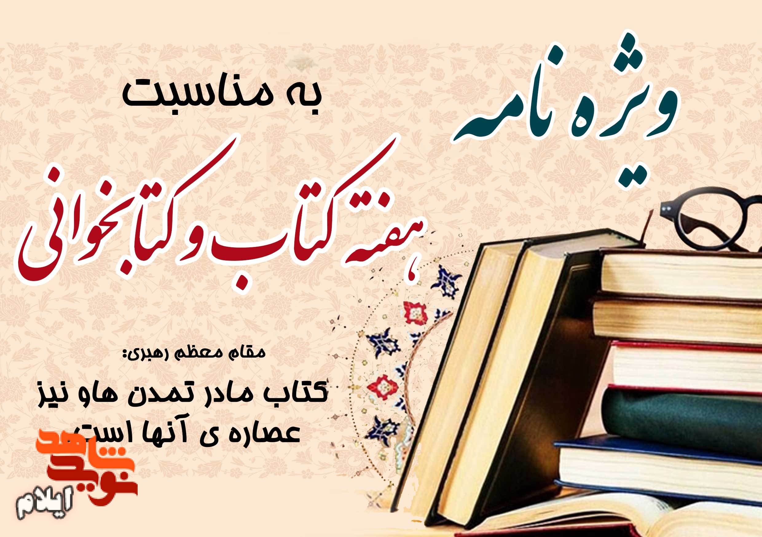 ویژه نامه به مناسبت هفته «کتاب و کتابخوانی»