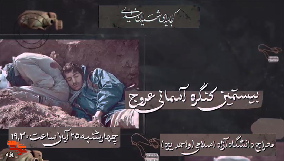 بیستمین کنگره آسمانی عروج برگزار می شود