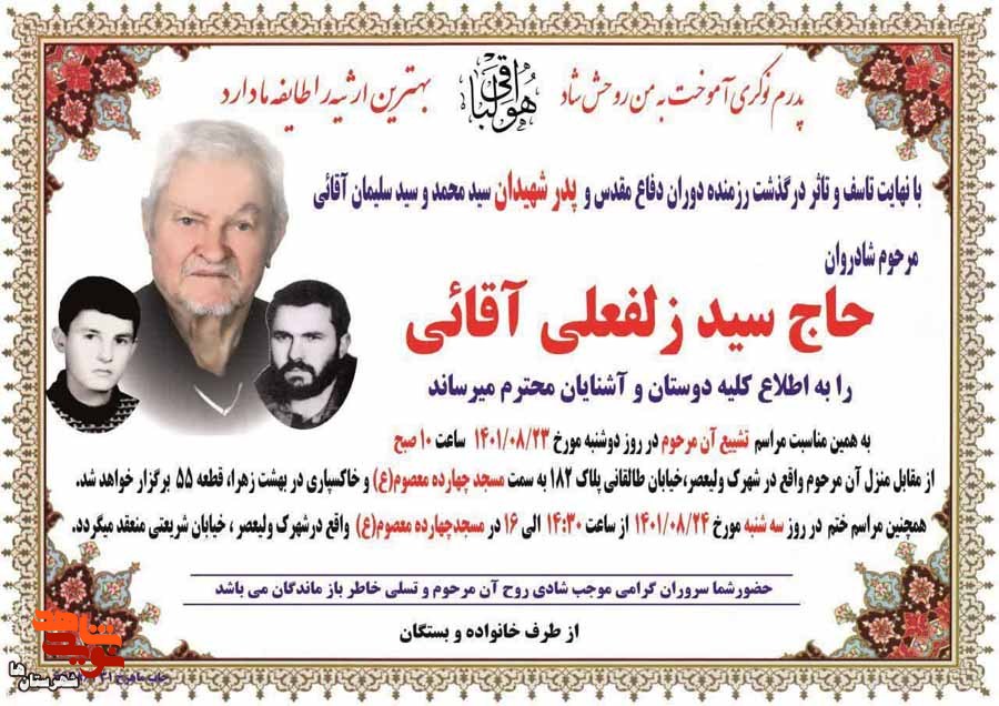 پدر شهیدان «سیدمحمد و سیدسلیمان آقایی» به فرزندان پیوست پدر شهیدان «سیدمحمد و سیدسلیمان آقایی» به فرزندان پیوست