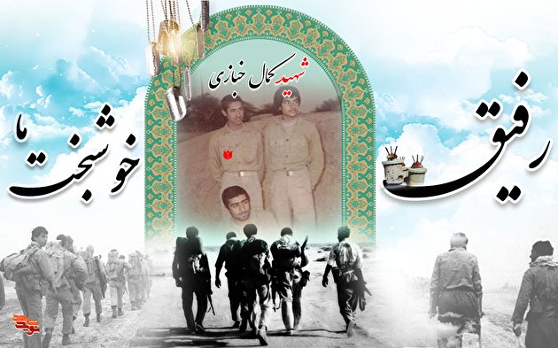 رفیق خوشبخت ما، کمال خبازی!