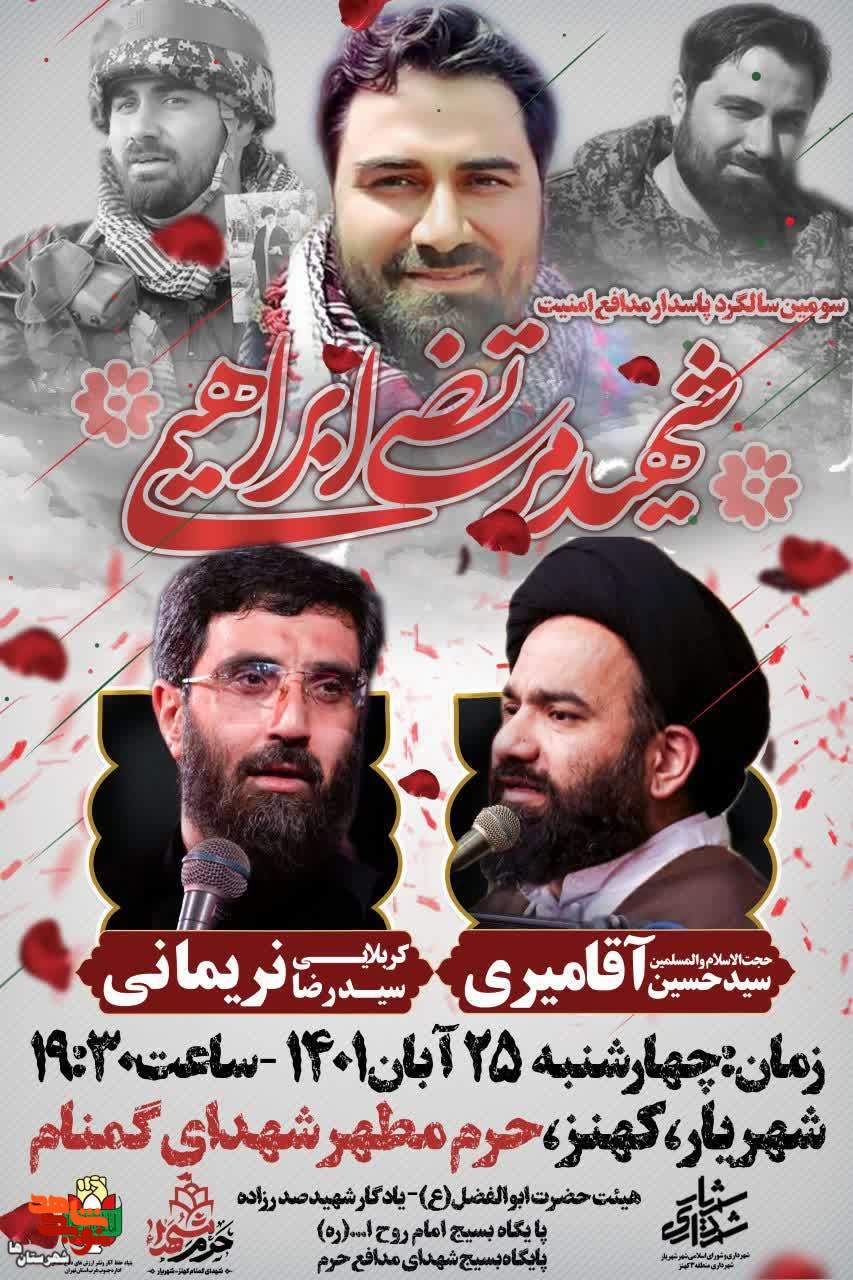 سومین سالگرد شهید مدافع امنیت «مرتضی ابراهیمی» برگزار می‌شود