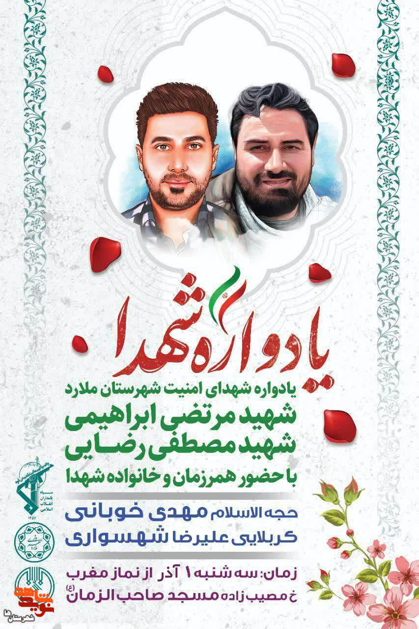 یادواره شهدای امنیت در شهرستان ملارد برگزار میشود یادواره شهدای امنیت در شهرستان ملارد برگزار میشود