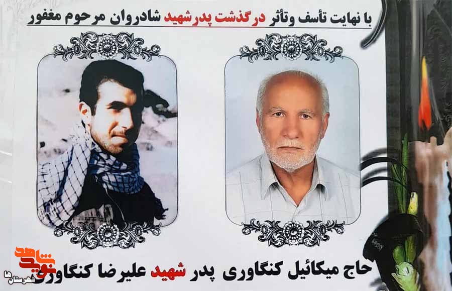 پدر شهید «علیرضا کنگاوری» به فرزندش پیوست