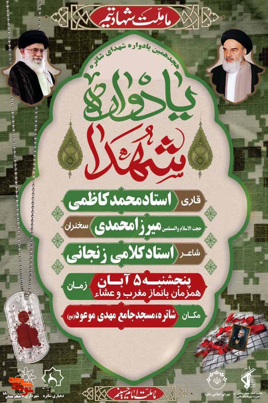 هجدهمین یادواره شهدای شاطره در چهاردانگه برگزار می‌شود