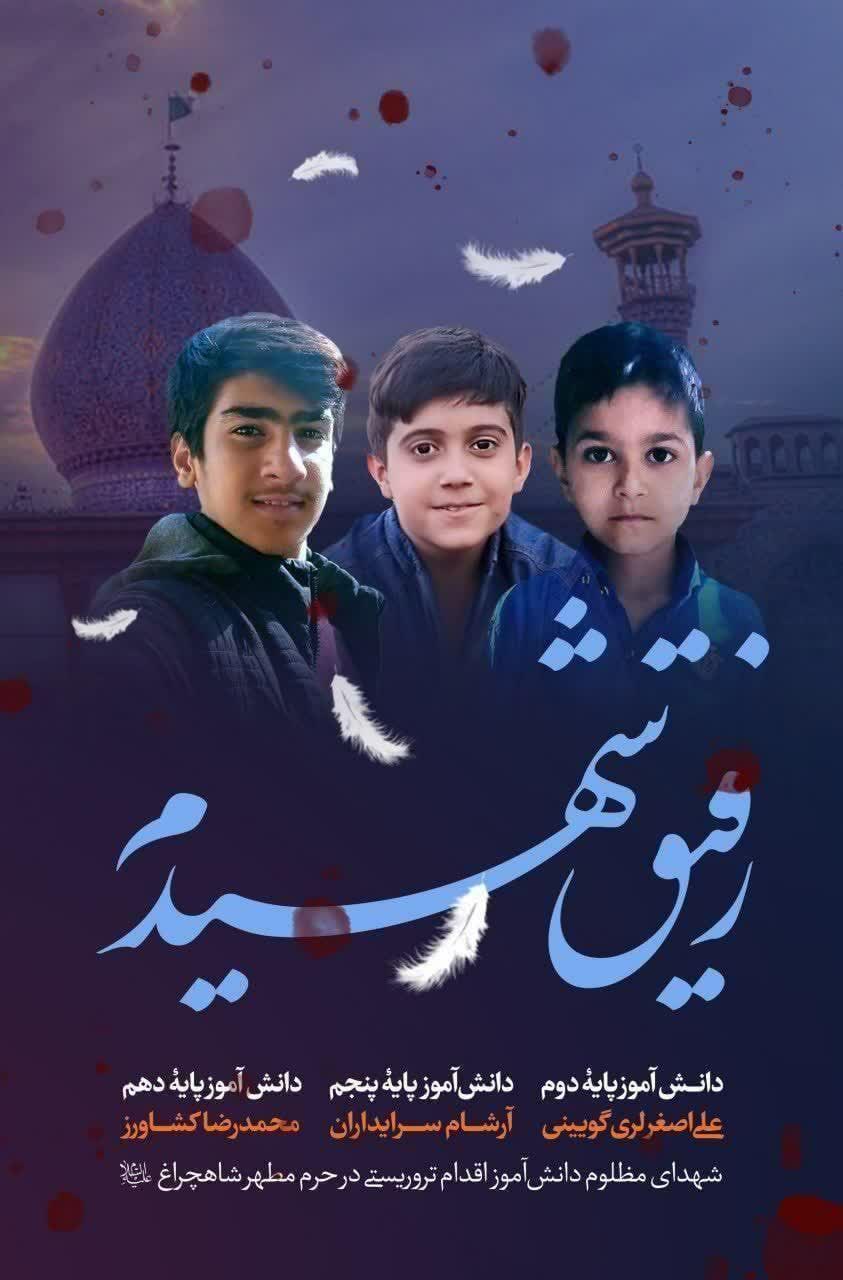 شهادت 3 دانش آموز در حادثه تروریستی شاهچراغ (ع)