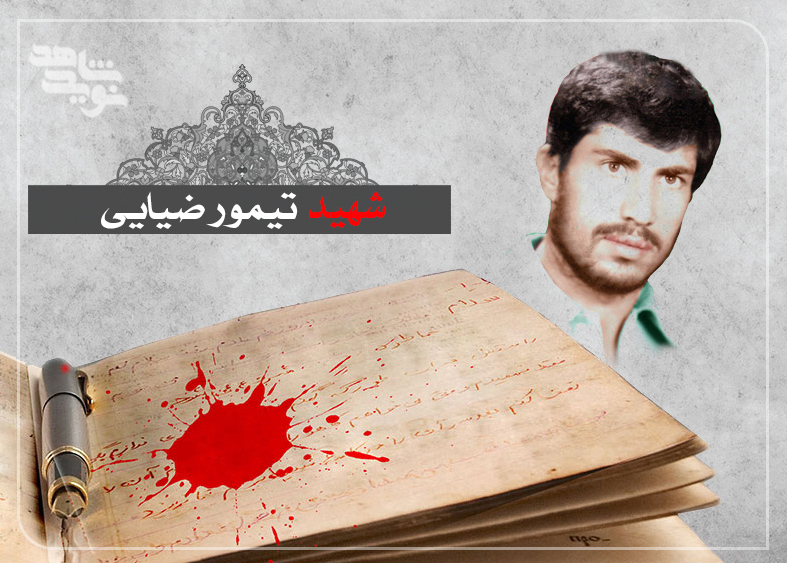 چند خاطره خواندنی از شهید «تیمور ضیایی»