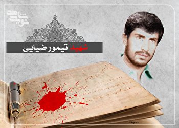 چند خاطره خواندنی از شهید «تیمور ضیایی»