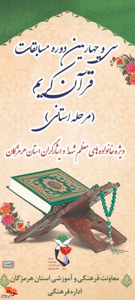 سی و چهارمین دوره مسابقات قرآن کریم مرحله استانی در هرمزگان برگزار می شود