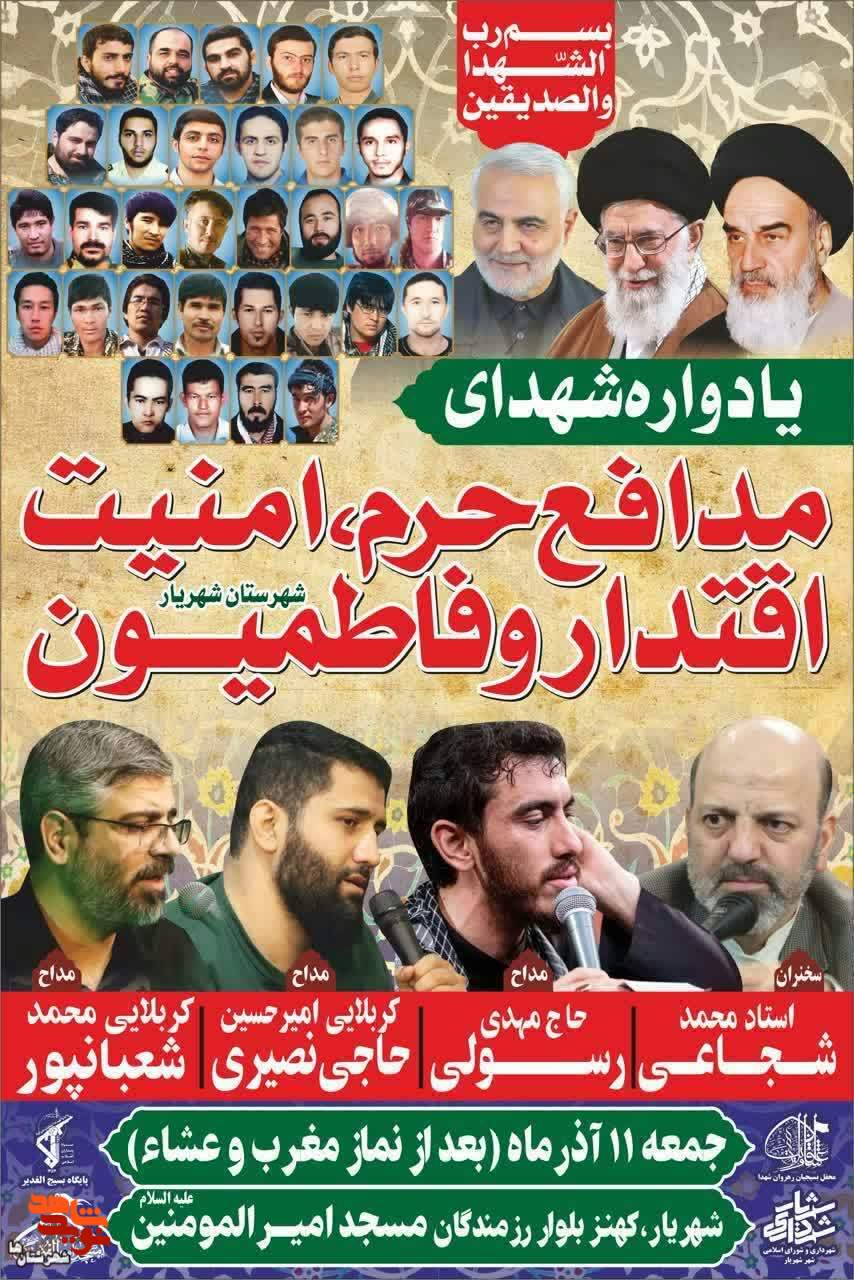 یادواره شهدای مدافع حرم، امنیت، اقتدار و فاطمیون در شهریار برگزار می‌شود