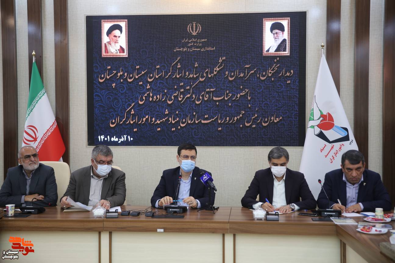 نشست قاضی‌زاده هاشمی با نخبگان شاهد و ایثارگر سیستان و بلوچستان/ جامعه ایثارگری مانند گذشته می‌تواند کارگشایی کرده و شرایط را متحول کند/ مشکل اشتغال ایثارگران با توانمندسازی و سرمایه‌گذاری در حوزه‌های دانش‌بنیان کاهش می‌یابد