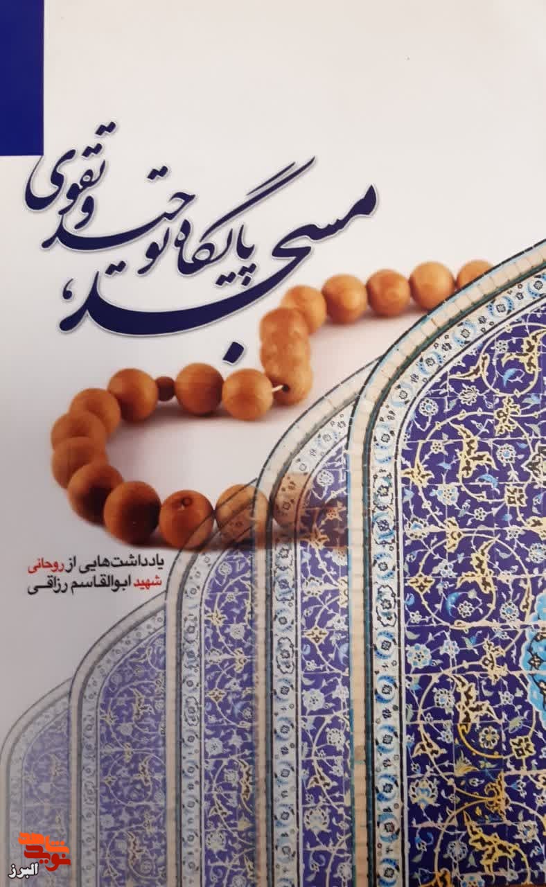 یادداشت‌های شهید رزاقی در مسجد پایگاه توحید و تقوا