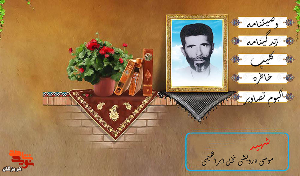 ویژه‌نامه شهید «موسی درویشی نخل ابراهیمی» منتشر شد