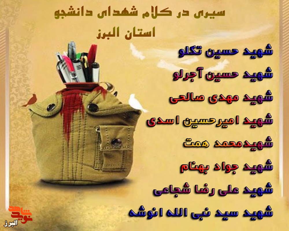 سیری در کلام شهدای دانشجوی استان البرز