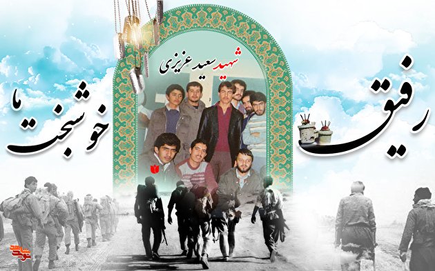 رفیق خوشبخت ما، سعید عزیزی!
