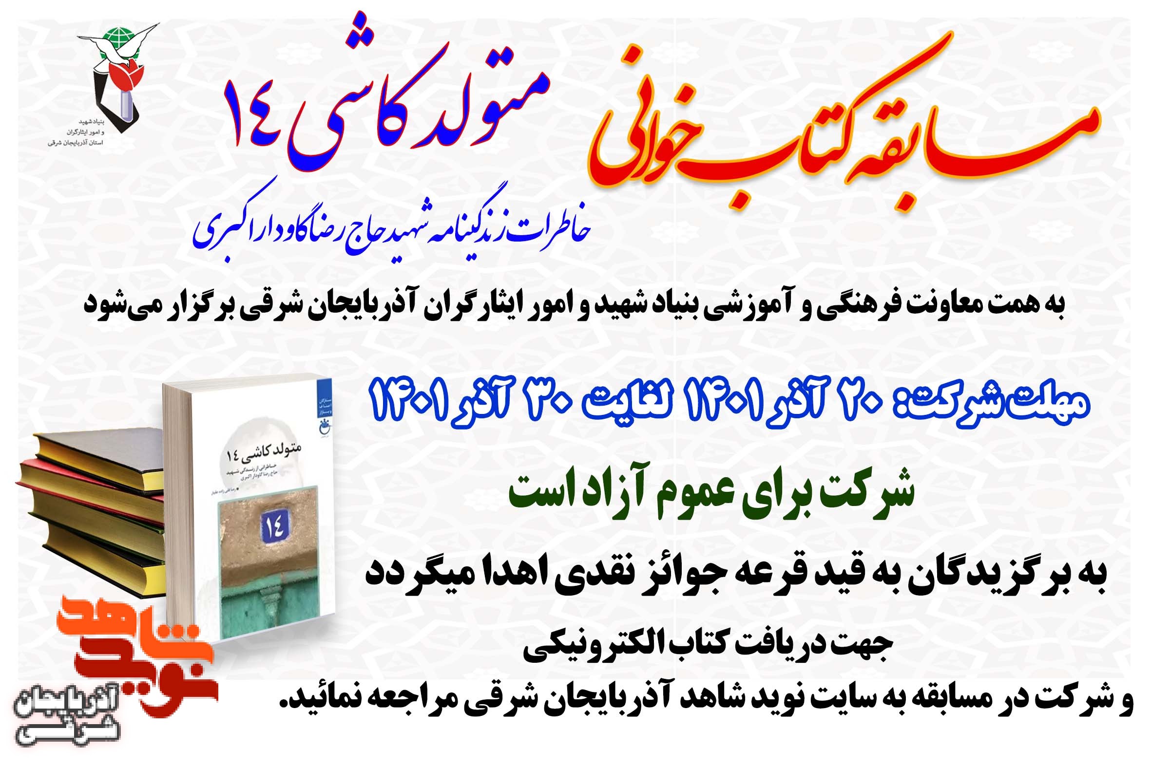 برگزاری مسابقه کتابخوانی «متولد کاشی ۱۴»