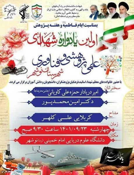 اولین یادواره شهدای علمی پژوهشی و فناوری در نوشهر برگزار می‌شود