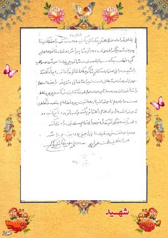 دستخط به یادگار مانده شهید