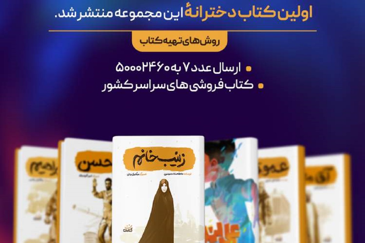 انتشار نخستین کتاب دخترانه مجموعه «قهرمان من»