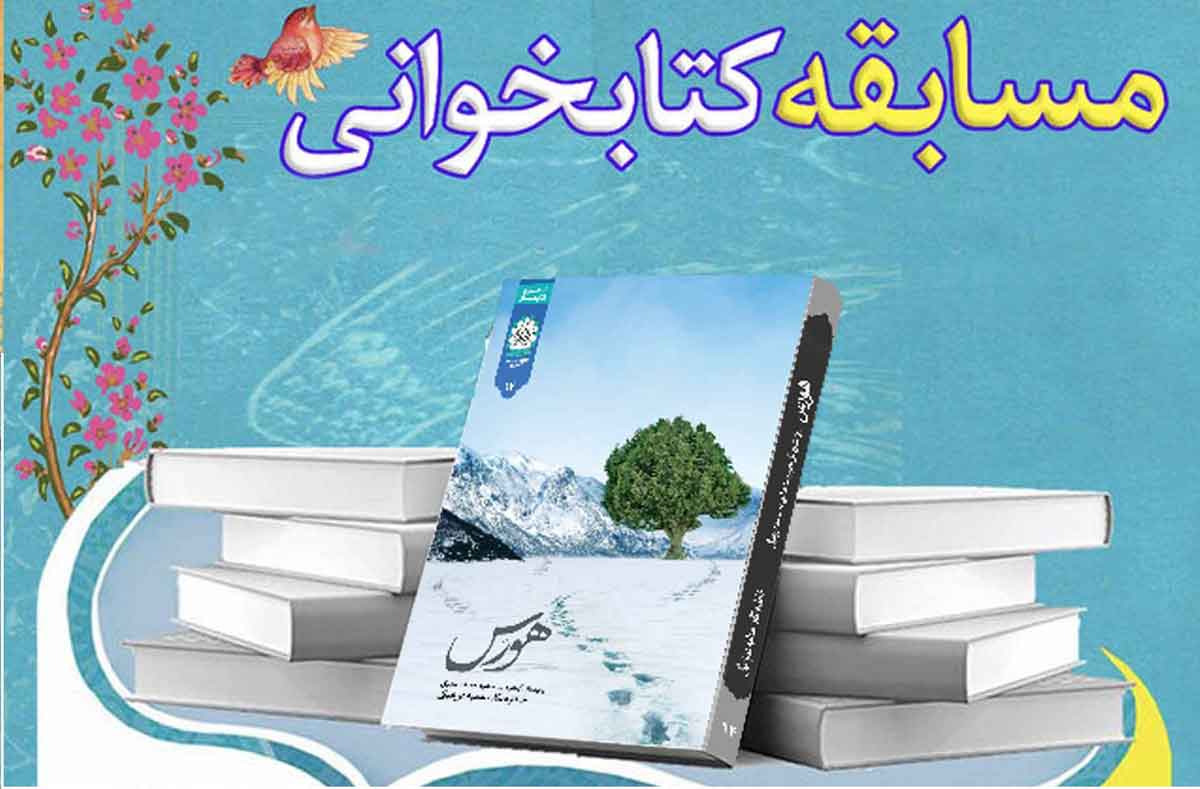 برندگان مسابقه کتابخوانی «هورس» اعلام شد