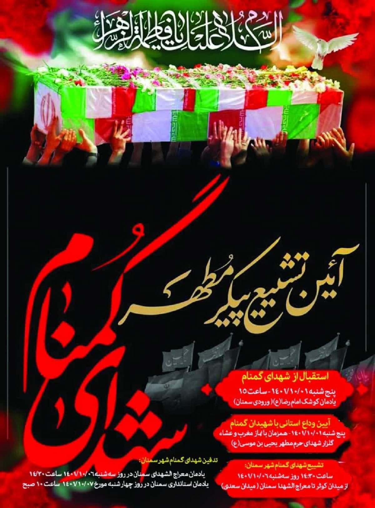 آیین استقبال و تشییع پیکر مطهر شهدای گمنام خوشنام در سمنان