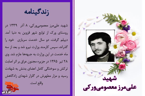 شهید «علی‌مرز معصومی‌ورکی» تا پای جان از آرمان‌های انقلاب دفاع کرد