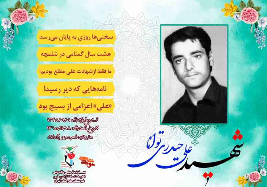 ویژه‌نامه شهید بسیجی «علی حیدری توانا» منتشر شد