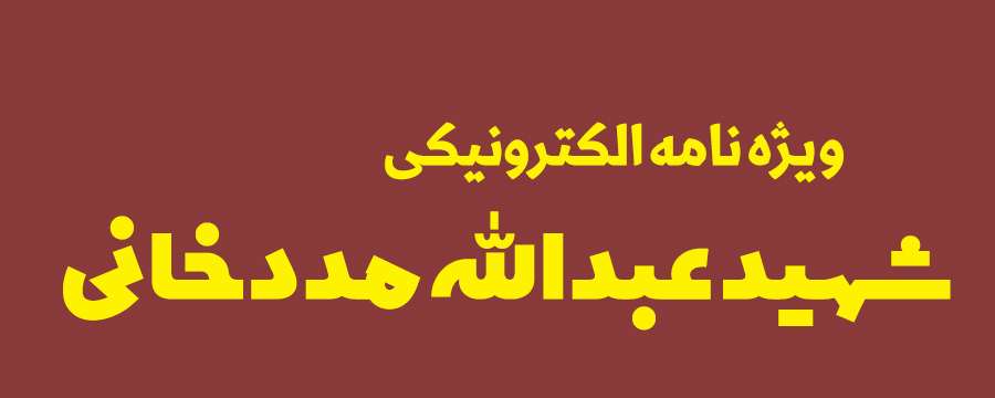 ویژه‌نامه الکترونیکی شهید «کریم اصغری» منتشر شد