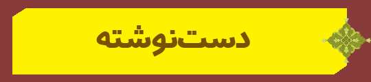 ویژه‌نامه الکترونیکی شهید «کریم اصغری» منتشر شد