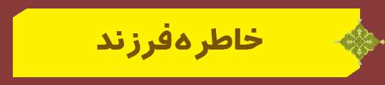 ویژه‌نامه الکترونیکی شهید «کریم اصغری» منتشر شد