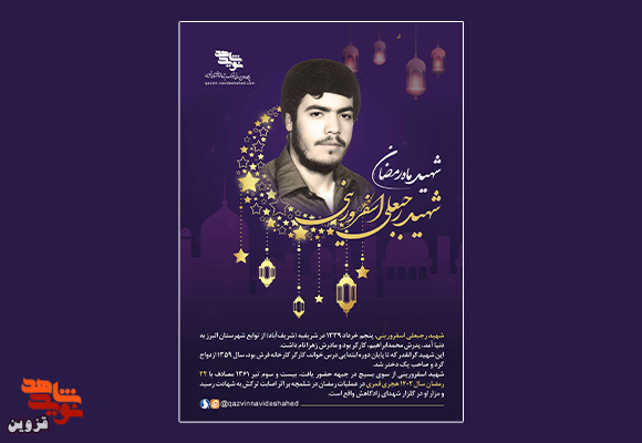 پوستر شهید «رجبعلی اسفرورینی»