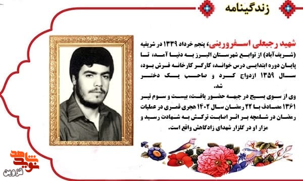 شهید اسفرورینی مهربان و خوش اخلاق بود