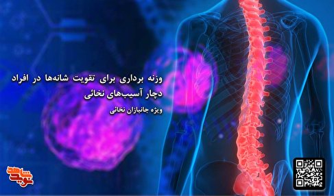 تمرین وزنه‌برداری برای تقویت شانه‌ها ویژه جانبازان نخاعی