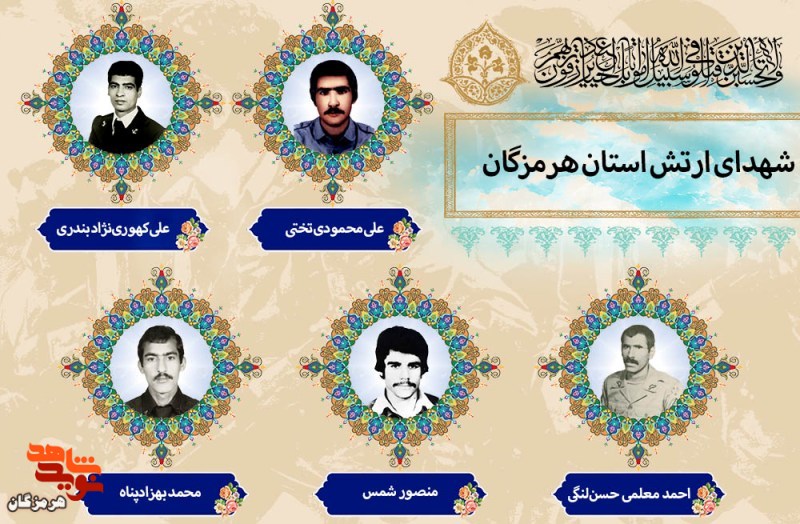 ویژه‌نامه «شهدای ارتش استان هرمزگان» منتشر شد