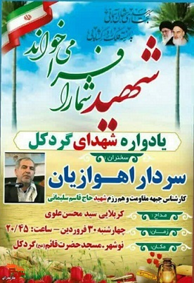 یادواره شهدای گردکل در شهرستان نوشهر برگزار می‌شود