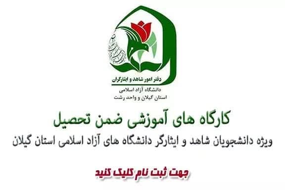 کارگاه‌های آموزشی ویژه دانشجویان شاهد و ایثارگر استان گیلان برگزار می شود