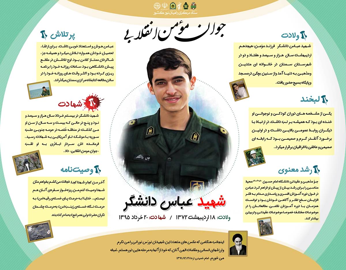مختصری از زندگی‌ شهید «عباس دانشگر»