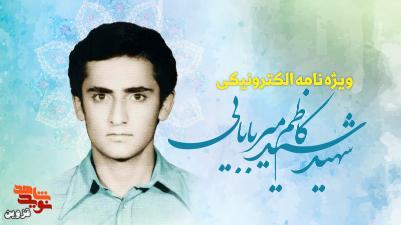 ویژه‌نامه الکترونیکی شهید «سیدکاظم میربابایی» منتشر شد