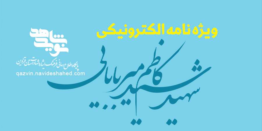 ویژه‌نامه الکترونیکی دانش‌آموز شهید «حسن علاف‌صفری» منتشر شد