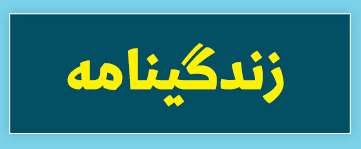 ویژه‌نامه الکترونیکی دانش‌آموز شهید «حسن علاف‌صفری» منتشر شد