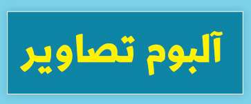 ویژه‌نامه الکترونیکی دانش‌آموز شهید «حسن علاف‌صفری» منتشر شد