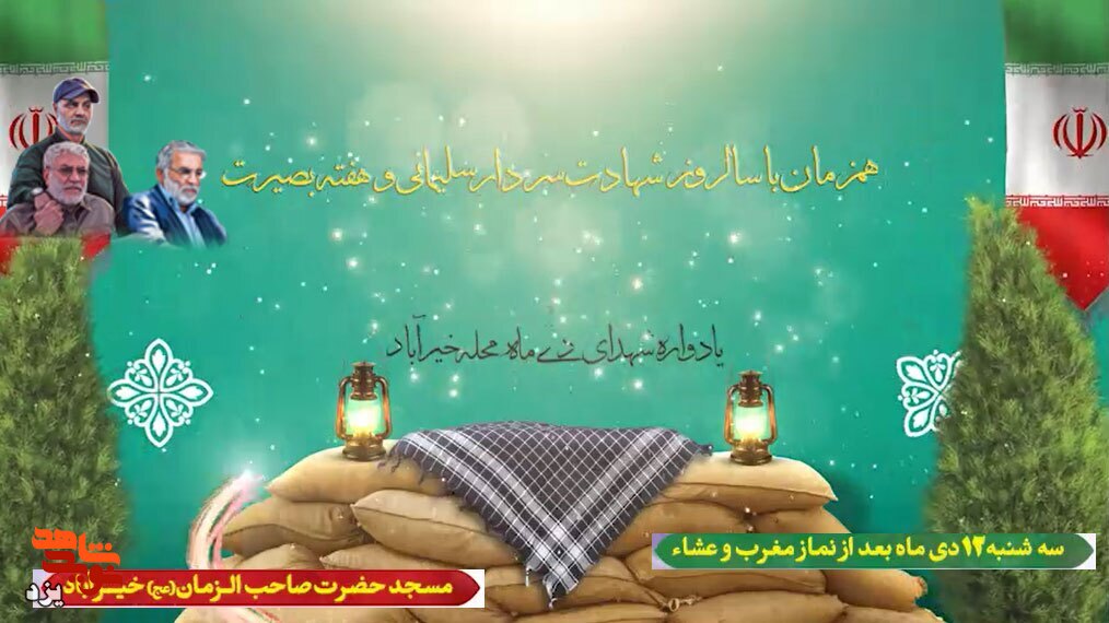 تیزر / یادواره شهدای دیماه محله خیرآباد یزد برگزار می شود