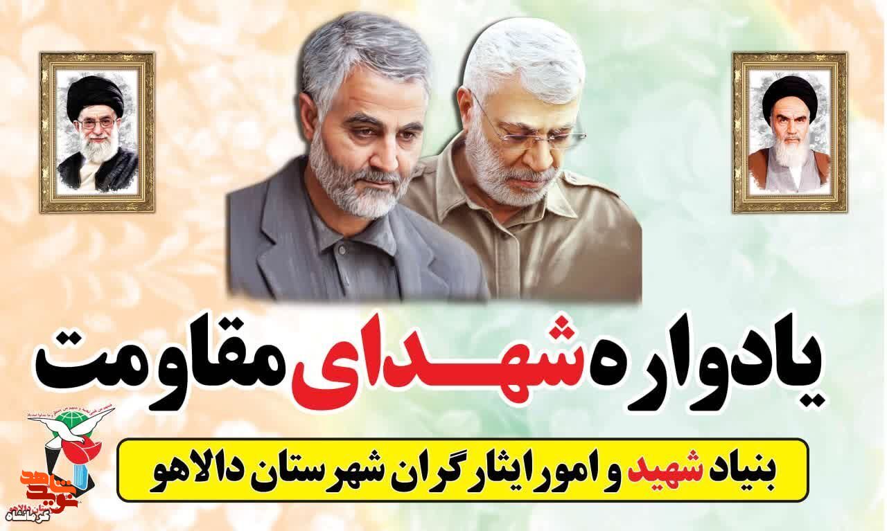 یادواره شهدای مقاومت در شهرستان دالاهو برگزار می شود