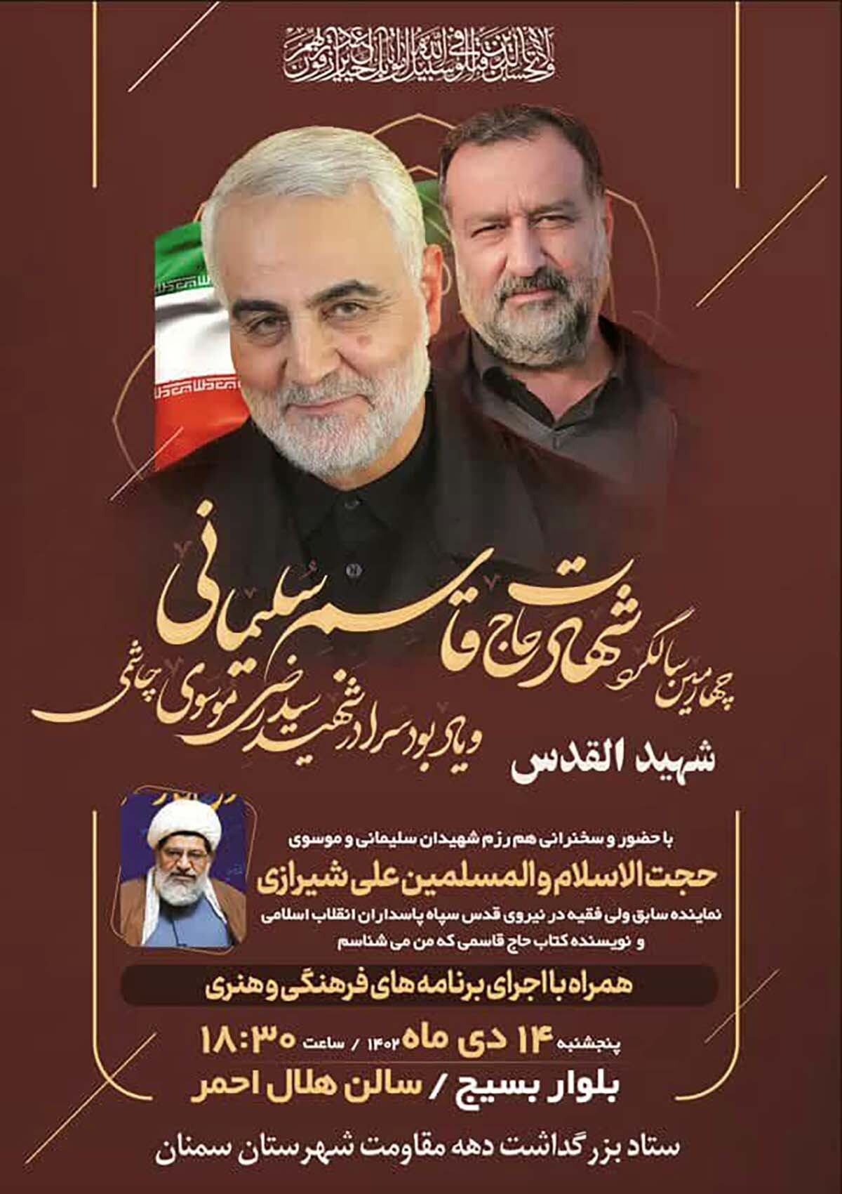 مراسم سالگرد شهادت سردار شهید «حاج قاسم سلیمانی» در سمنان برگزار می‌شود