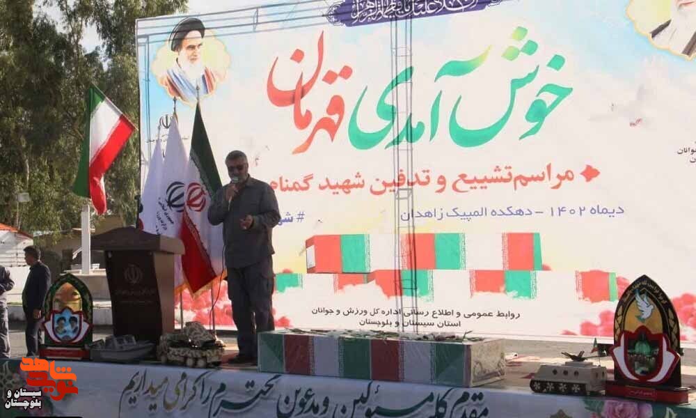 پیکر شهید گمنام در دهکده المپیک زاهدان آرام گرفت