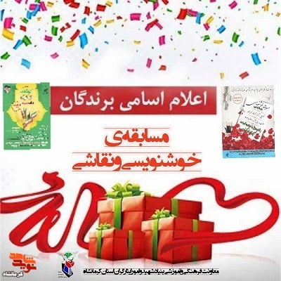 اسامی برندگان مسابقه «نقاشی و خوشنویسی» با عنوان «یادشهدا» اعلام شد