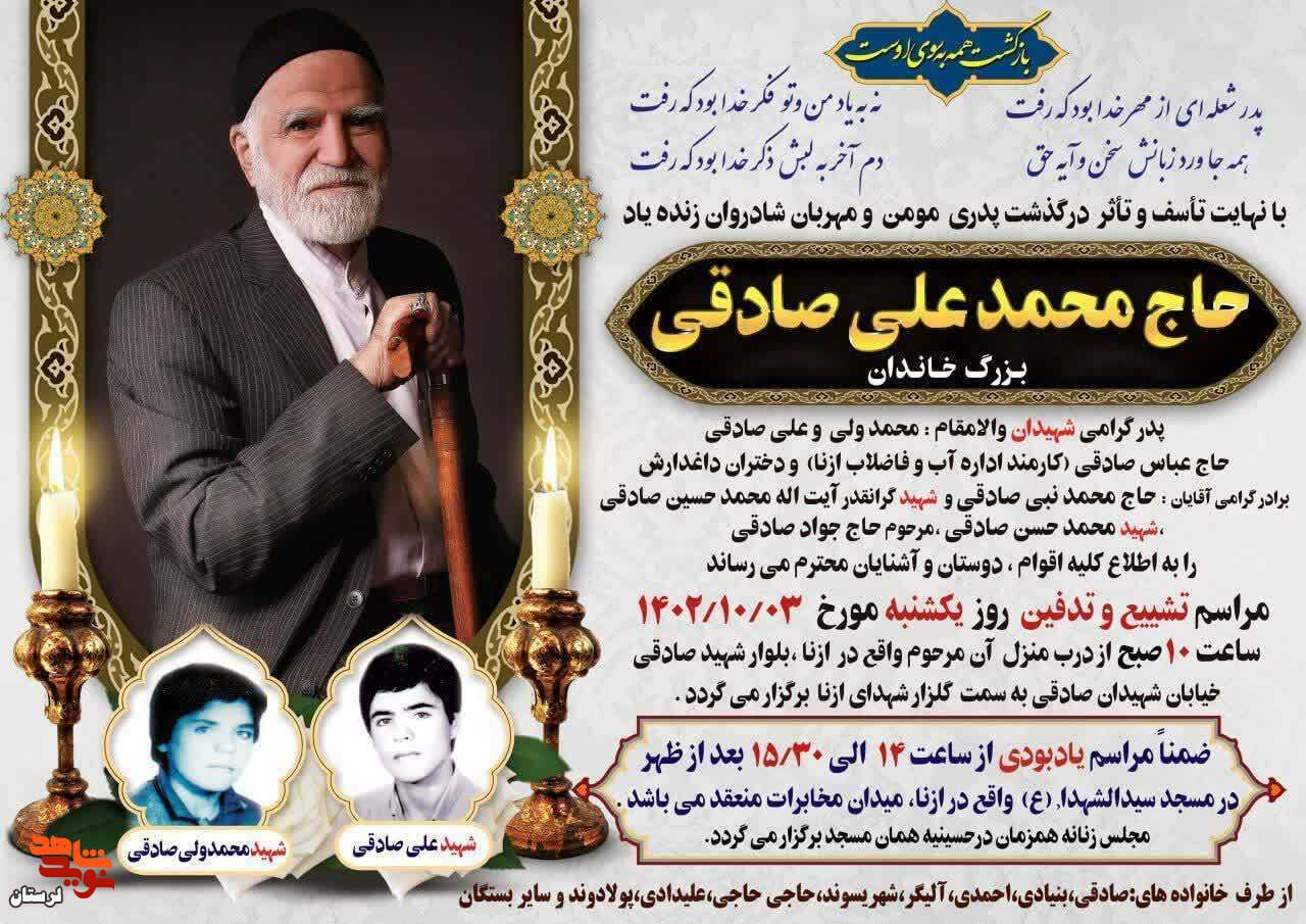 پدر شهیدان «محمدولی و علی صادقی» آسمانی شد