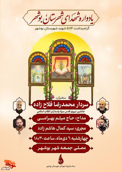 یادواره ۵۸۶ شهید شهرستان بوشهر برگزار می‌شود